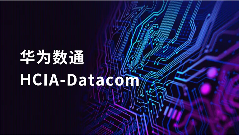 �h宇��科|�A��低�HCIA-Datacom培��砝�！